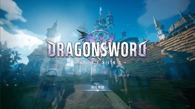 [PC/RPG] 龙之剑：觉醒 V1.0.5｜Hound13开发+全DLC+OST+设定集｜虚幻5开放世界动作RPG