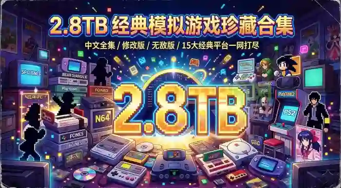 怀旧玩家大福利!【2.8TB 经典模拟器游戏主机掌机游戏珍藏合集】已整理完免费下载