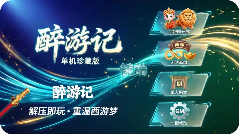 详细阅读:《醉游记》单机珍藏版一键端:全地图+单人副本+无限元宝,附GM工具与详细教程 《醉游记》单机珍藏版一键端:全地图+单人副本+无限元宝,附GM工具与详细教程