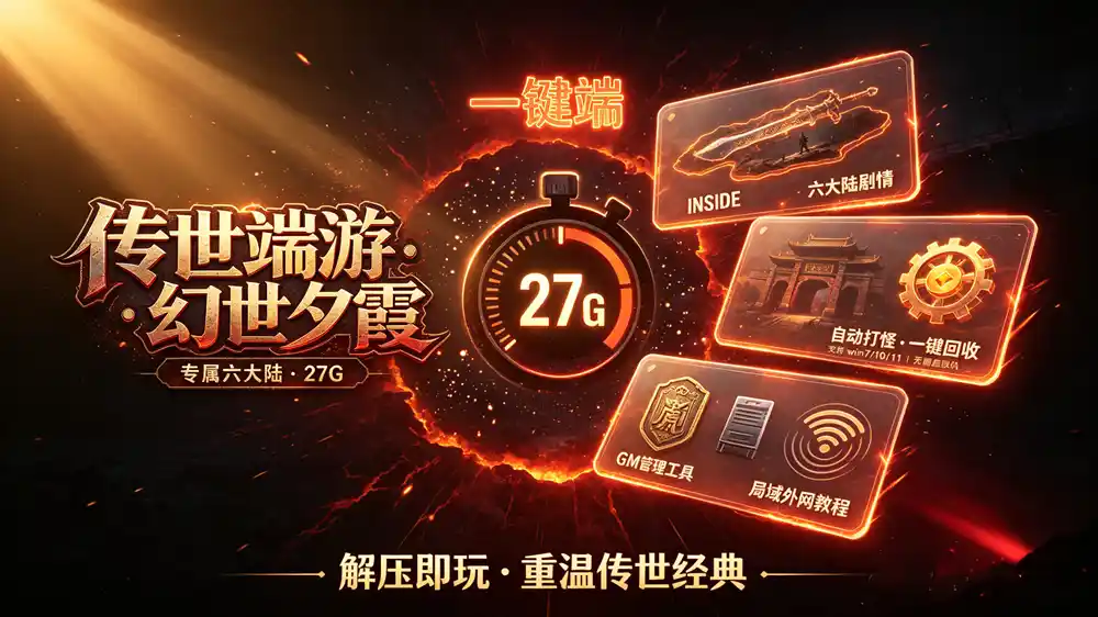 《传奇世界》幻世夕霞单机珍藏版:六大陆剧情+自动挂机回收,附局域外网搭建教程