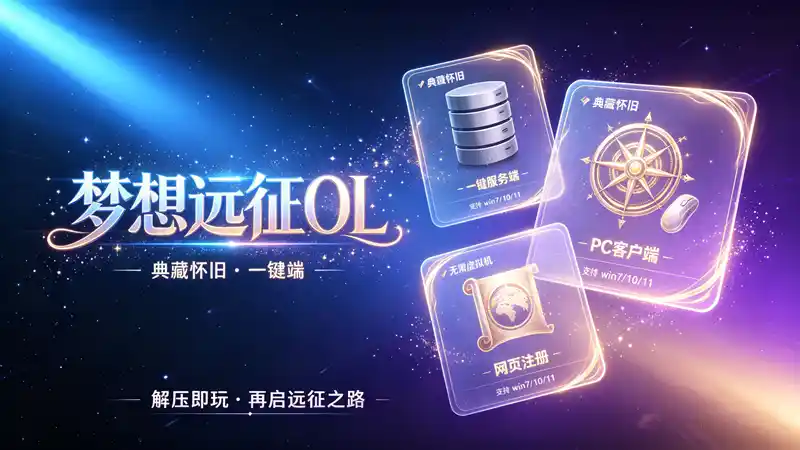 《梦想远征OL》典藏怀旧单机端:原版国战玩法+一键部署,附GM后台与架设教程