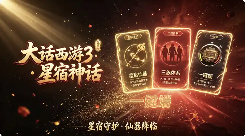 详细阅读:《大话西游3》黑神话悟空单机完全版:星宿守护仙器+GM工具,一键端解压即玩 《大话西游3》黑神话悟空单机完全版:星宿守护仙器+GM工具,一键端解压即玩