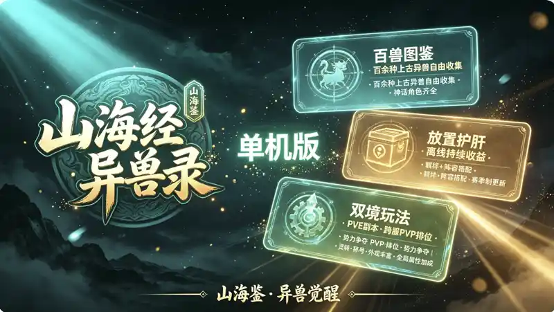 详细阅读:山海经异兽录单机【88亿代金】26年全新无限内购版内置GM 山海经异兽录单机【88亿代金】26年全新无限内购版内置GM