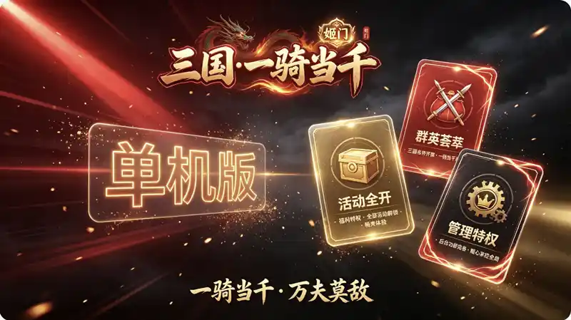 详细阅读:三国一骑当千姬门代金券内购修复单机版+活动全开+管理后台 三国一骑当千姬门代金券内购修复单机版+活动全开+管理后台