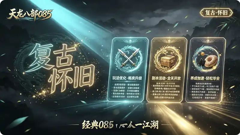 详细阅读:目前最好玩的一个版本天龙八部085复古怀旧任务副本完美版 目前最好玩的一个版本天龙八部085复古怀旧任务副本完美版